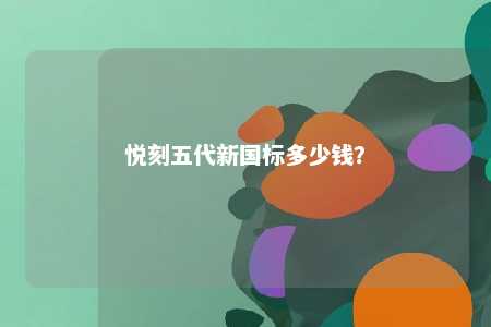 悦刻五代新国标多少钱？ 